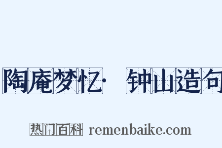 陶庵梦忆·钟山造句是什么意思的图片